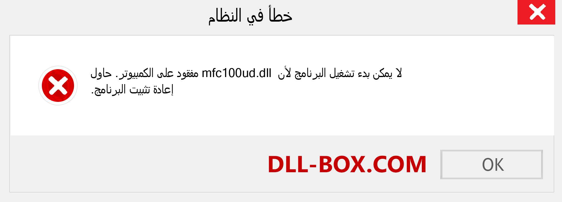 ملف mfc100ud.dll مفقود ؟. التنزيل لنظام التشغيل Windows 7 و 8 و 10 - إصلاح خطأ mfc100ud dll المفقود على Windows والصور والصور