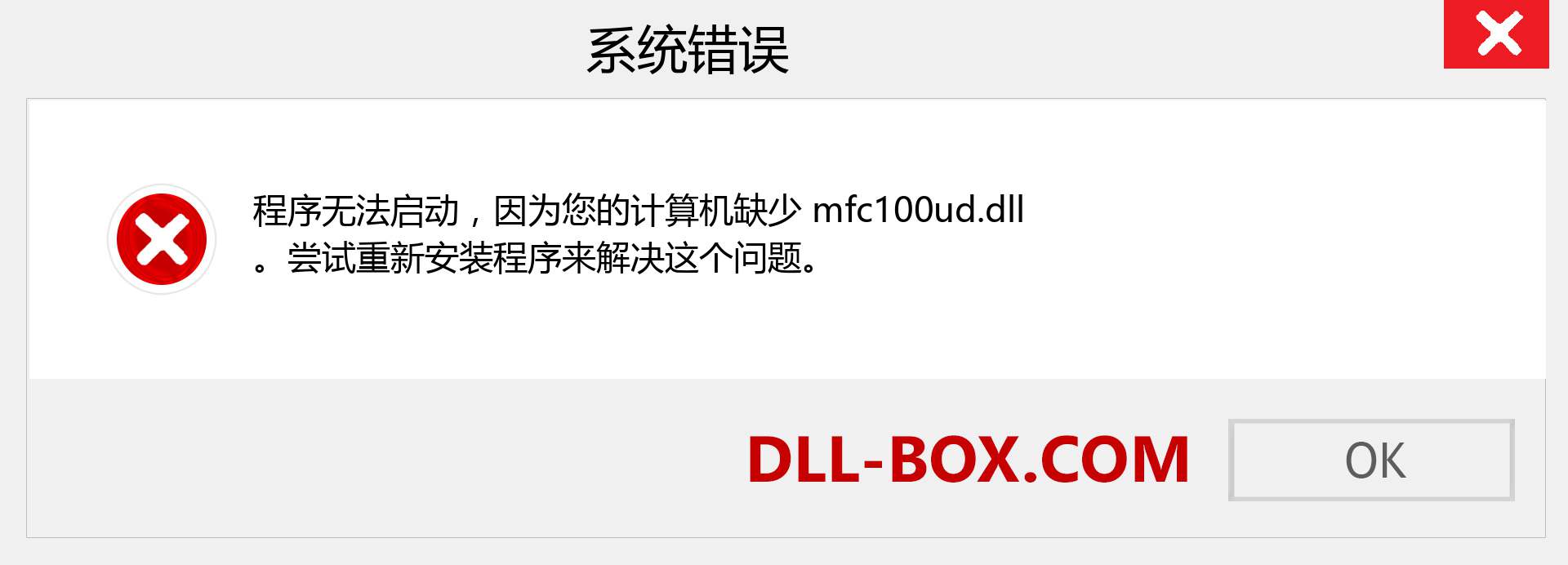 mfc100ud.dll 文件丢失？。 适用于 Windows 7、8、10 的下载 - 修复 Windows、照片、图像上的 mfc100ud dll 丢失错误